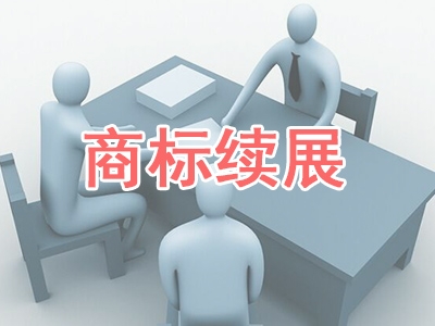 商標續展